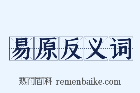 易原反义词是什么意思的图片